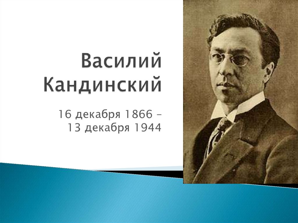 Василий кандинский презентация