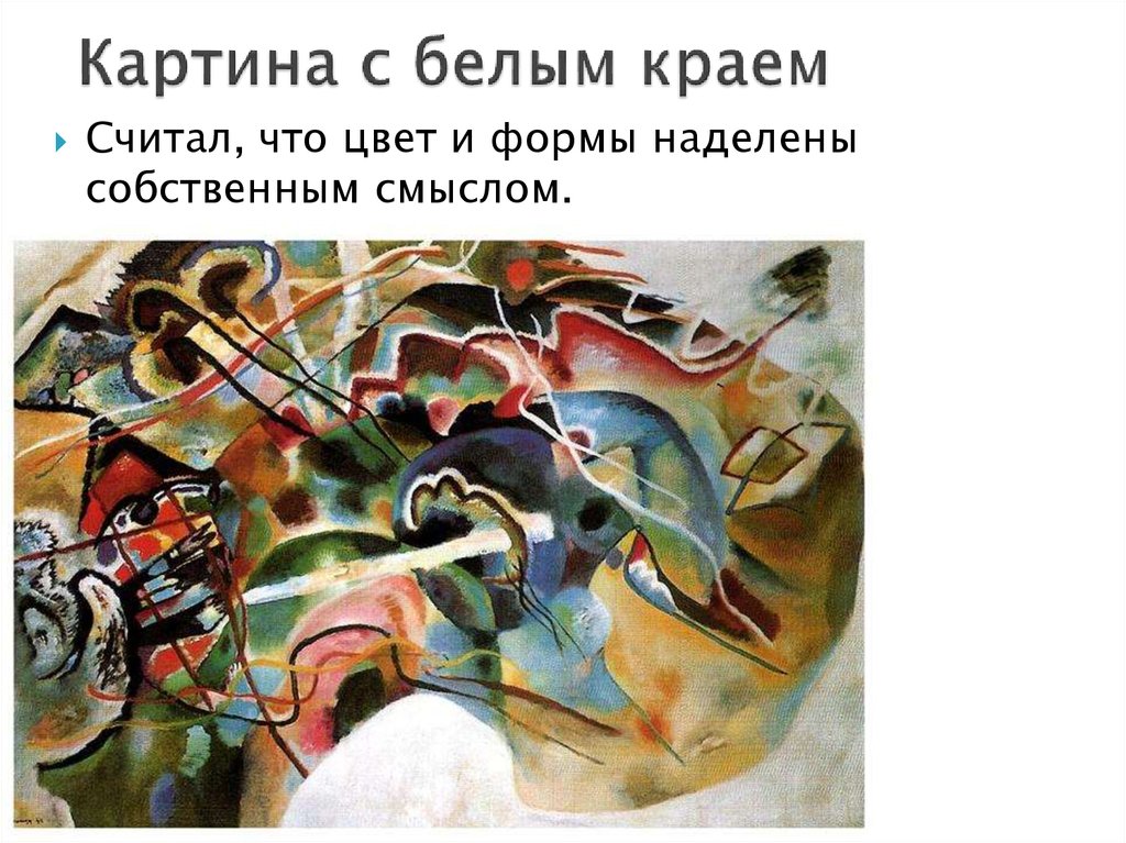 Картина с белым краем