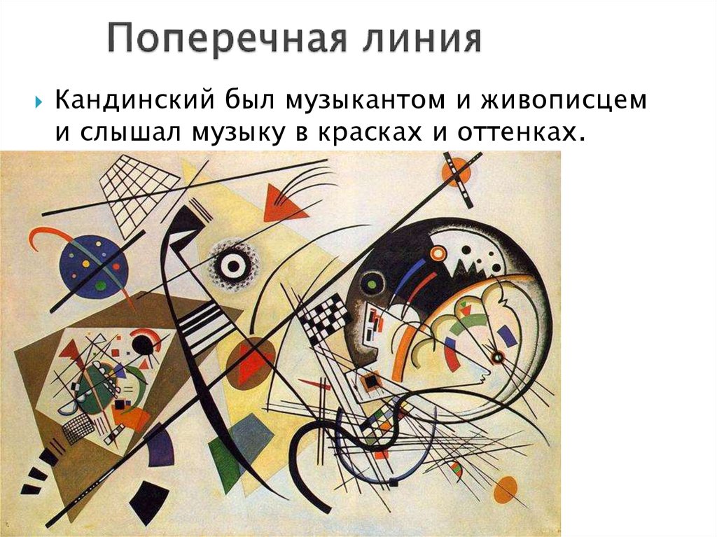 Поперечная линия