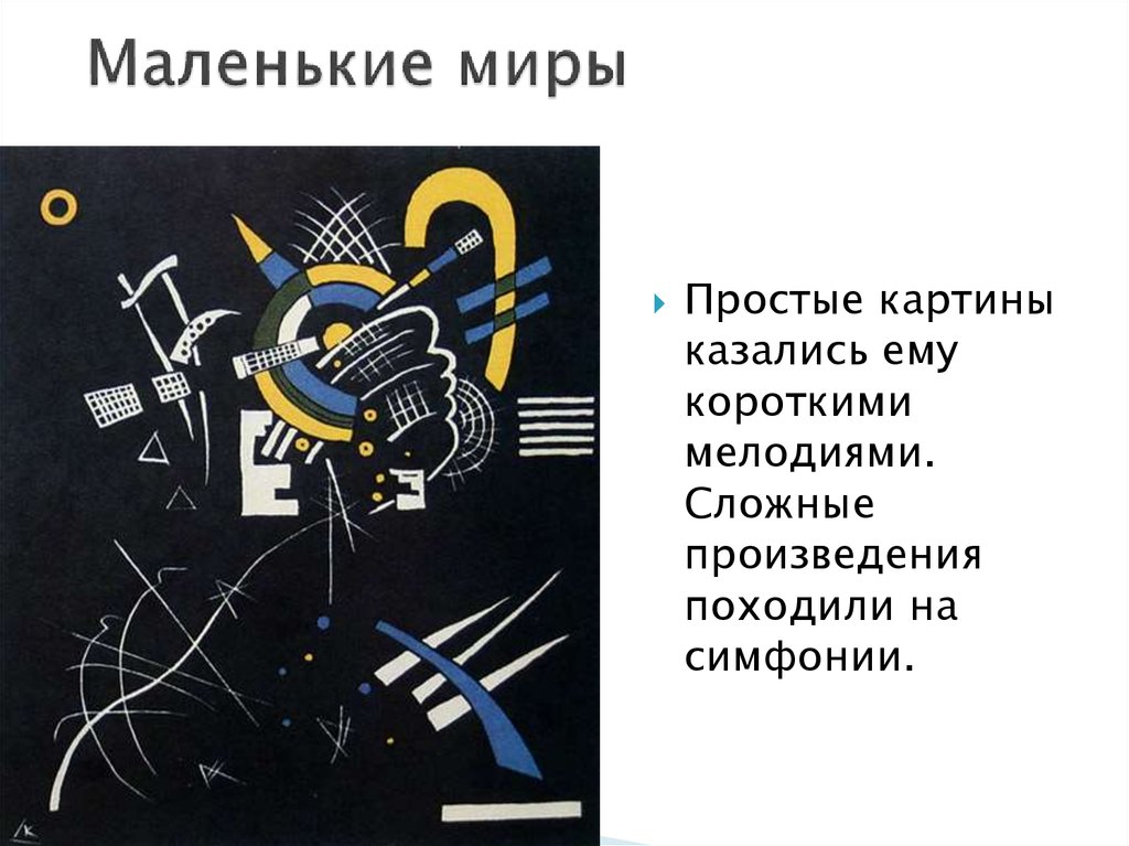 Маленькие миры