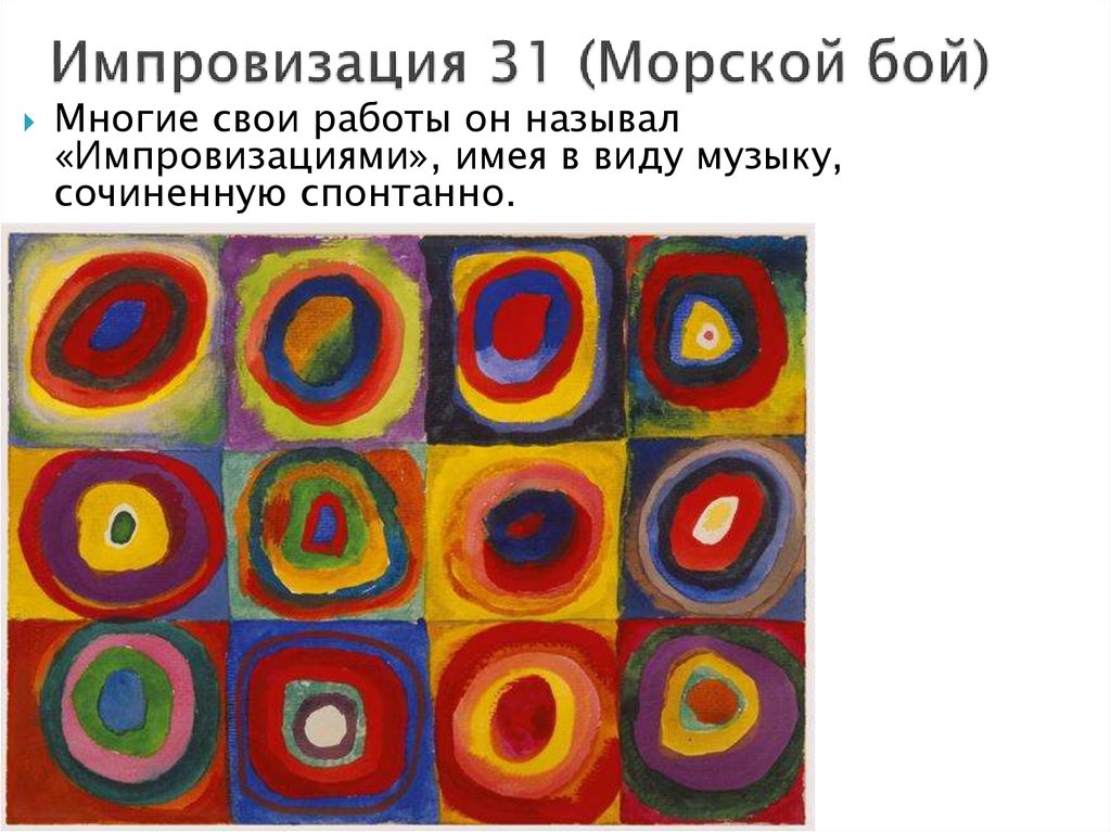 Импровизация 31 (Морской бой)