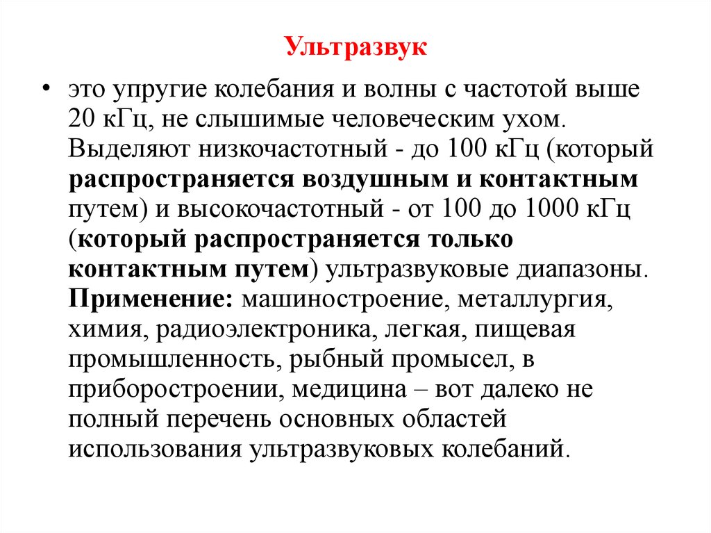 Ультразвук это. Ультразвук. Ультразвук колебания. Ультразвук выше 20кгц. Ультразвук профессиональные заболевания.