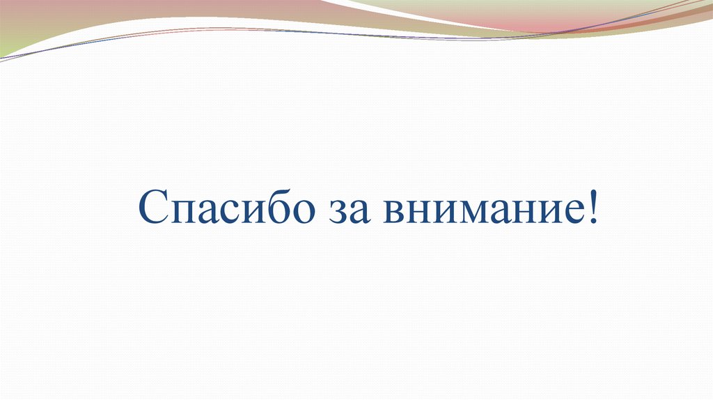 Спасибо за внимание!
