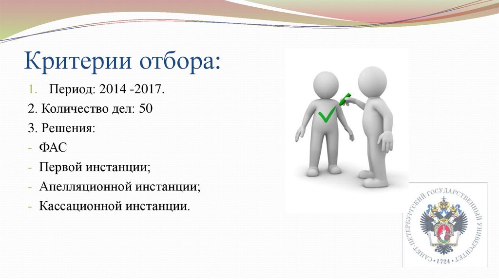 Критерии отбора: