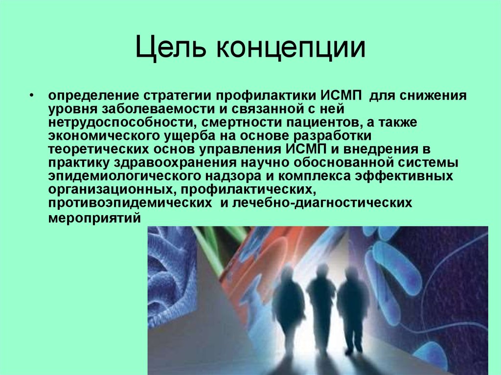 Цель концепции. Национальная концепция профилактики ИСМП. Профилактика инфекций ИСМП. Профилактика инфекций связанных с оказанием медицинской помощи ИСМП. Цель профилактики ИСМП.