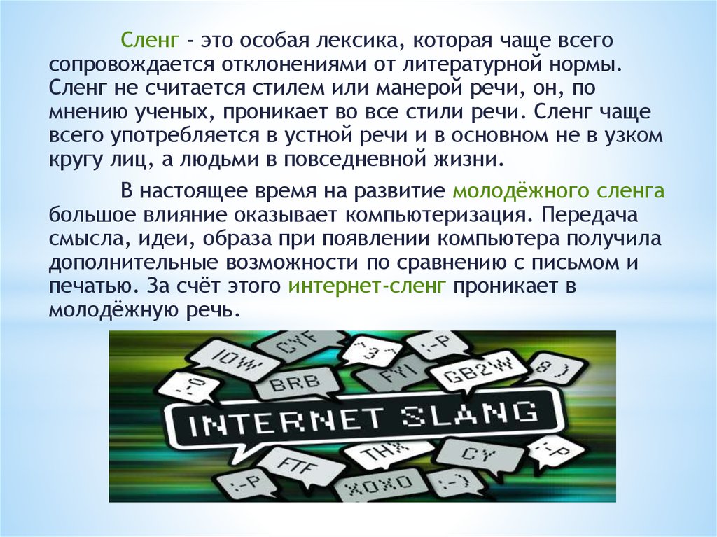 Интернет жаргон. Понятие сленга. Интернет сленг. Что такое сленг определение. Сленг в речи.