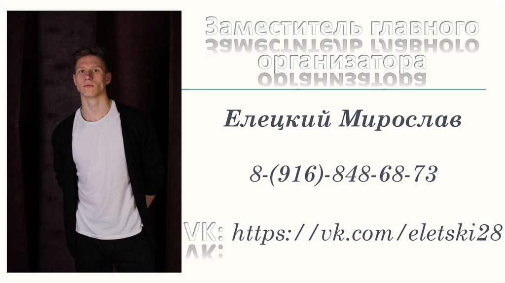 Заместитель главного организатора Елецкий Мирослав 8-(916)-848-68-73 VK: https://vk.com/eletski28