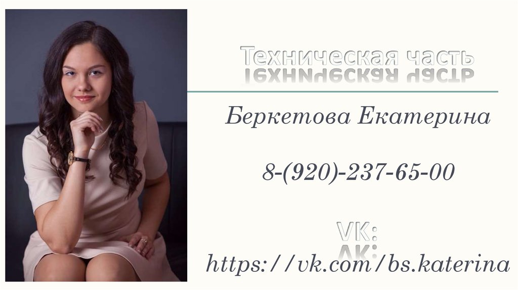 Техническая часть Беркетова Екатерина 8-(920)-237-65-00 VK: https://vk.com/bs.katerina