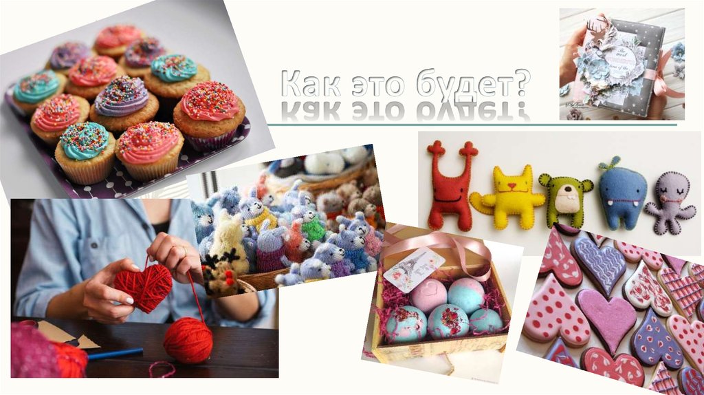 Как это будет?