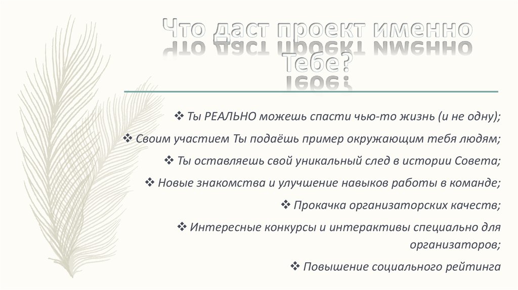 Что даст проект именно Тебе?