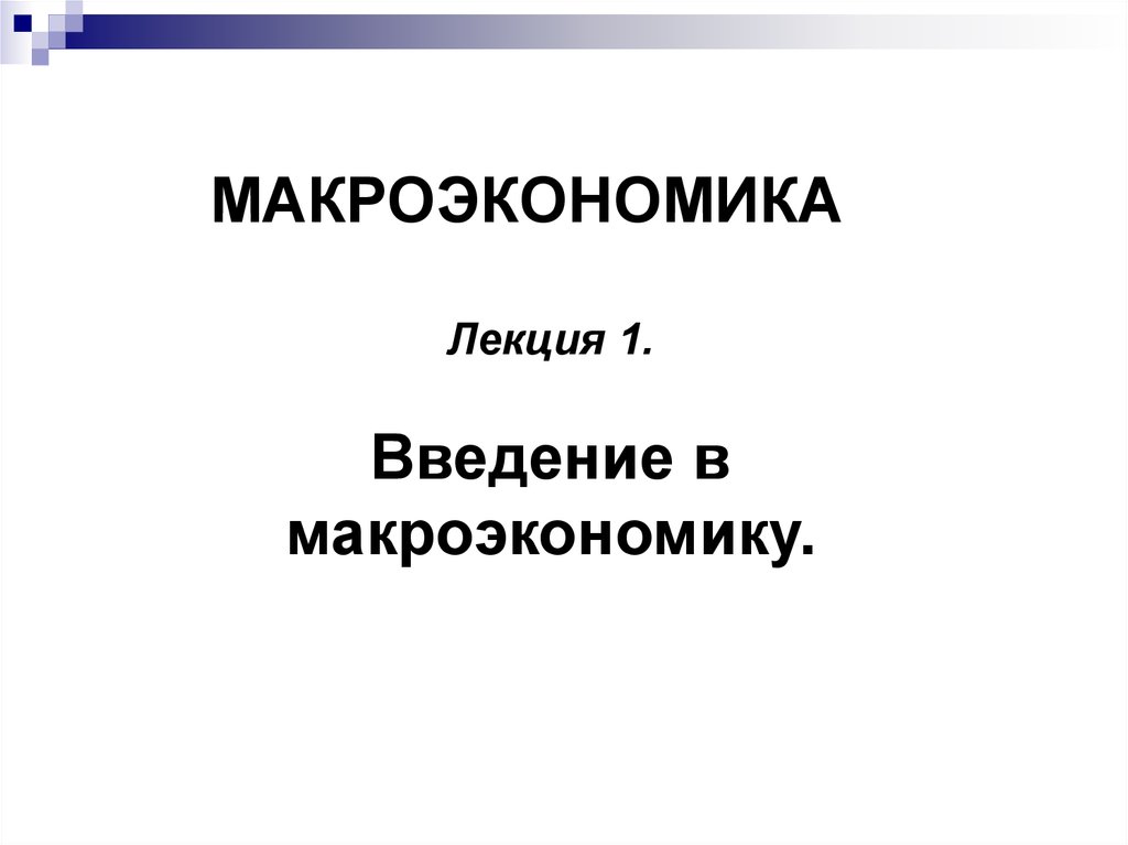 Введение в макроэкономику презентация