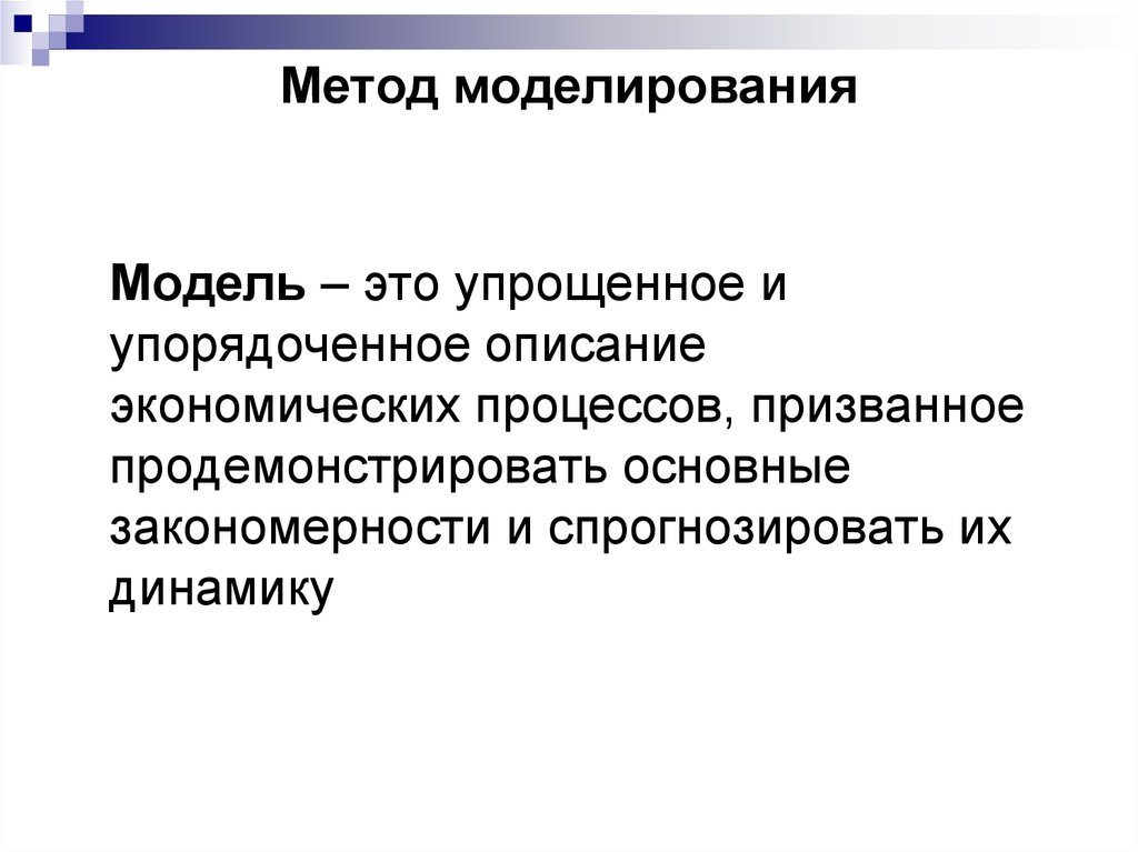 Книги метод моделирования. Метод моделирования к. Прибрама. В чем суть метода моделирования биология 5 класс.