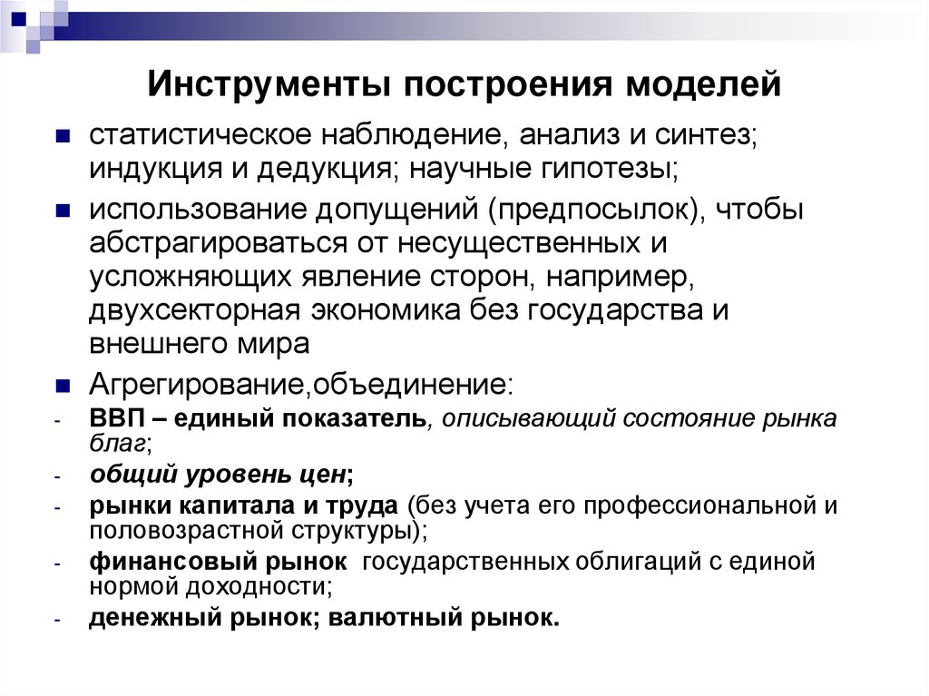 Наблюдение и анализ. Анализ Синтез индукция дедукция. Анализ Синтез индукция дедукция в экономике. Причины построения моделей. Заключительным этапом построения экономической модели является.