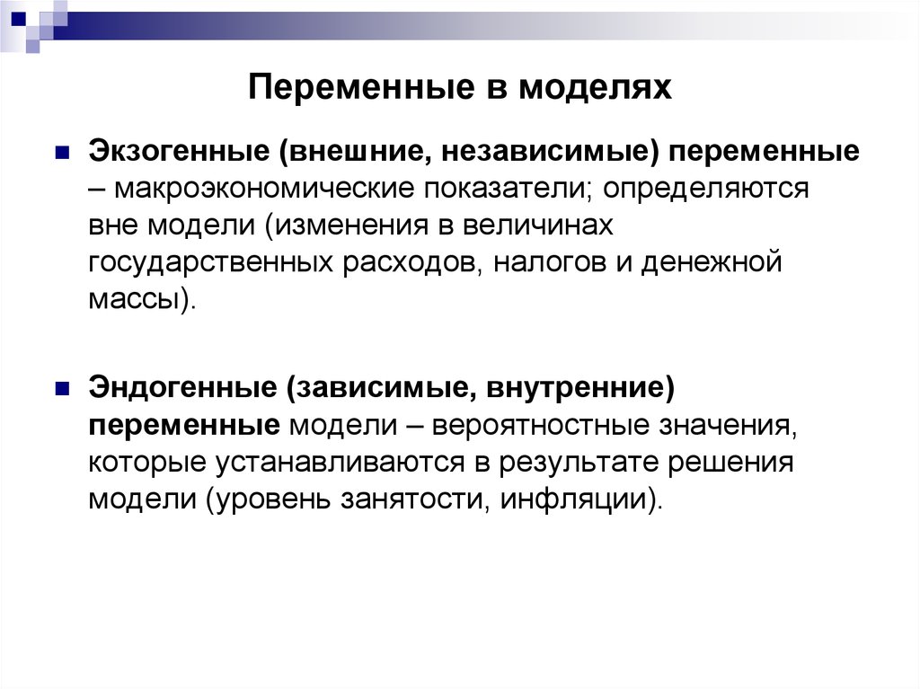 Переменная это определенная. Экзогенные и эндогенные переменные в макроэкономике. Экзогенные и эндогенные показатели макроэкономики. Экономические переменные. Экзогенные переменные в макроэкономике.