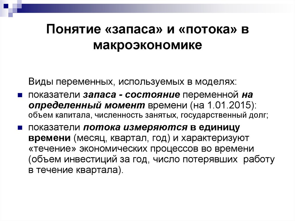 Почему понятие. Показатели потока и запаса в макроэкономике. Запасы в макроэкономике это. Переменные потока и запаса в макроэкономике. Показатели потоков и запасов в макроэкономике.