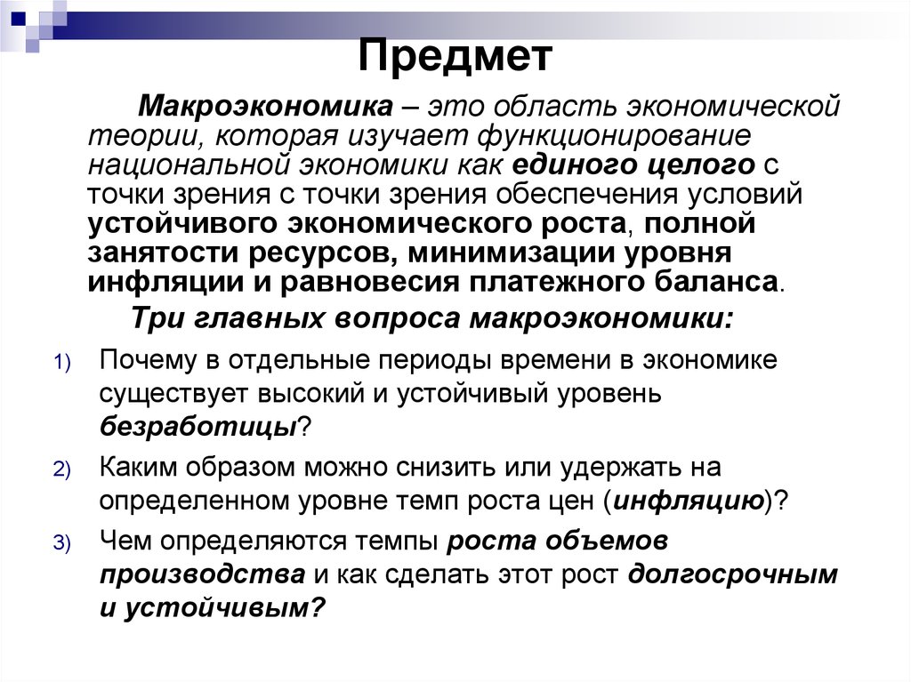 Макроэкономика изучает. Макроэкономика лекции. Предмет макроэкономической теории. Введение в макроэкономику презентация. Лекции по макроэкономике.