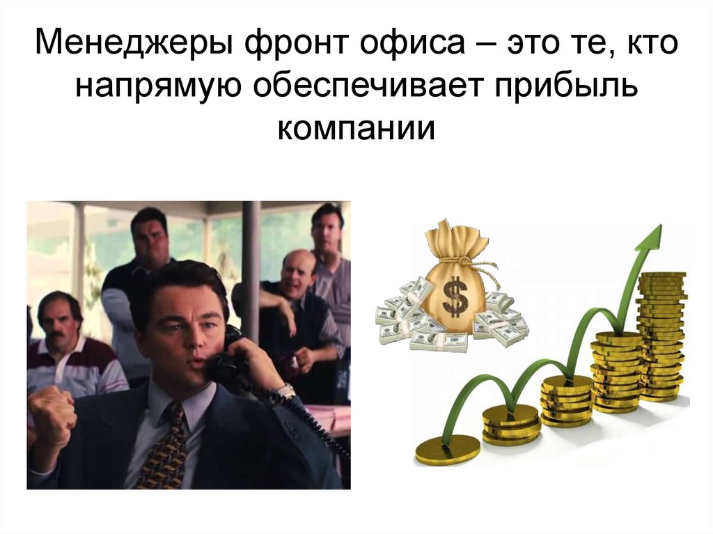 Менеджеры фронт офиса – это те, кто напрямую обеспечивает прибыль компании