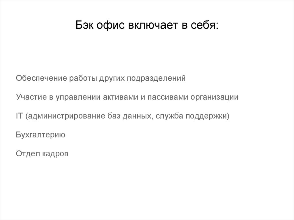 Бэк офис что это. Бэк офис. Бэк-офис что это простыми словами. Бэк функции компании. Как расшифровывается бэк офис.