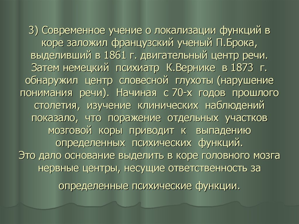 Современные доктрины. Французский ученый п.Брока.