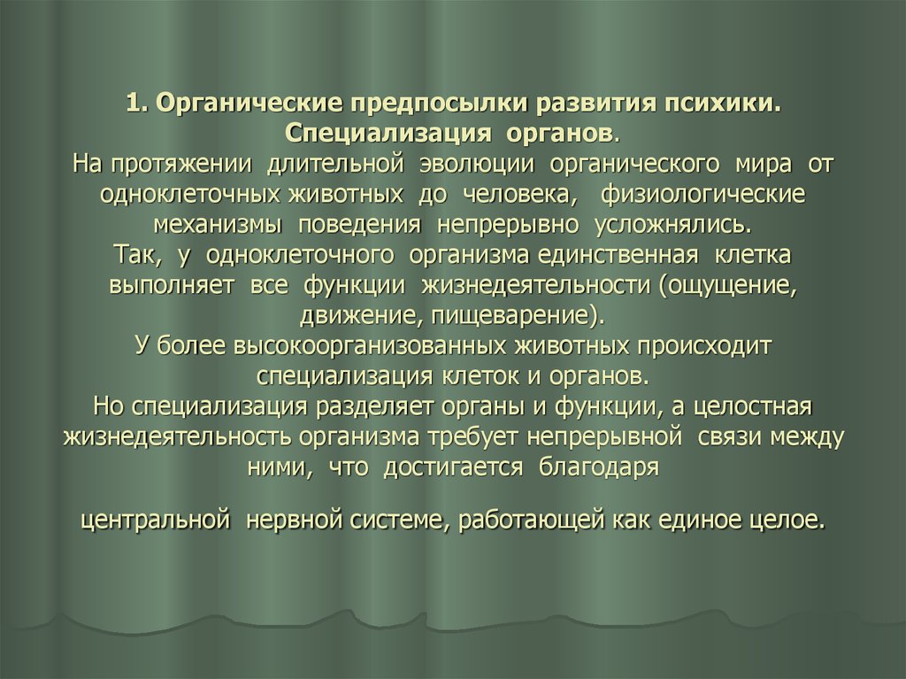 Длительное развитие. Органические предпосылки. Органические предпосылки развития личности. Предпосылки развития психики. Органическое развитие человека это.