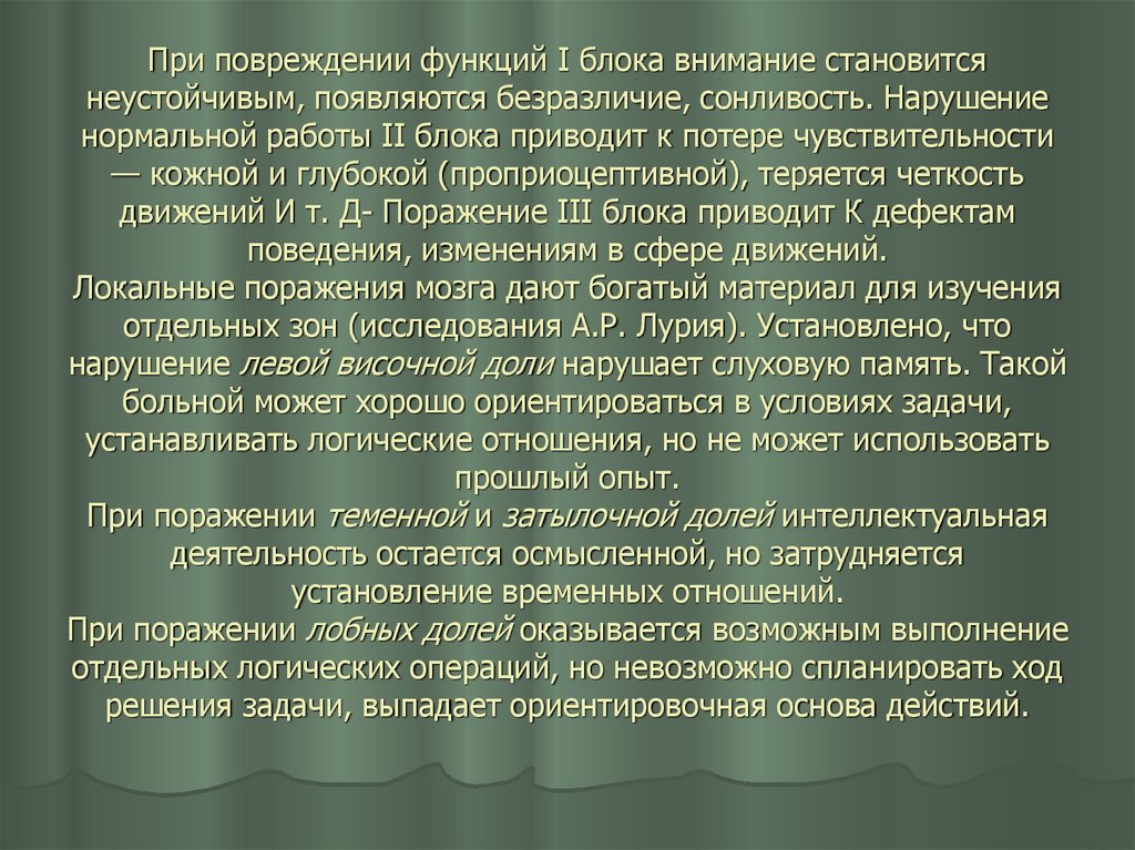 Блоки внимания. Нарушения первого блока презентация. При нарушении работы первого блока. Нарушение нормальной работы второго блока. Повреждающие функции в психологии.