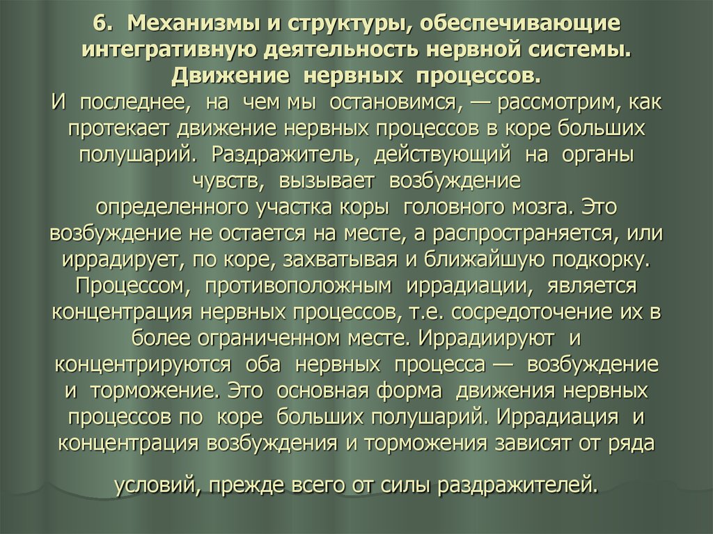 Процессы нервной системы. Механизмы расстройств интегративной деятельности нервной системы. Основные нервные процессы. Нервный процесс это в психологии. Интегративные механизмы мозга.