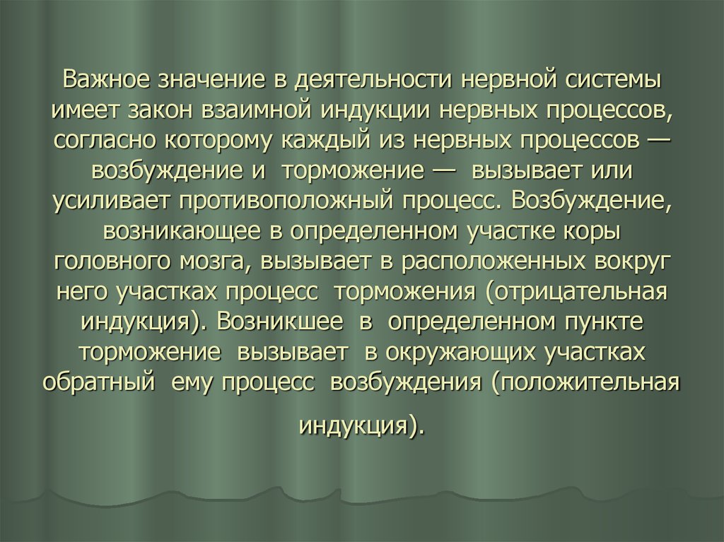 Кто открыл закон взаимной индукции. Закон взаимной индукции. Законвзаимной индкуции. Закон взаимной индукции нервных процессов. Закон взаимной индукции биология 8 класс.