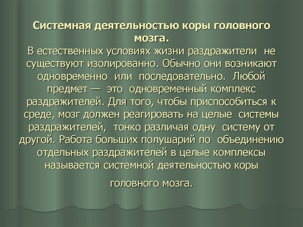 Системная деятельность. Системная деятельность мозга. Системный принцип деятельности мозга. Системная организация мозговой деятельности. Системная активность это.