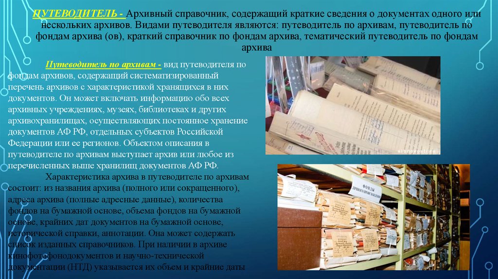 Использование архивов. Путеводитель архива. Путеводитель по фондам архива. Путеводитель это архивный справочник. Путеводитель архивного фонда.