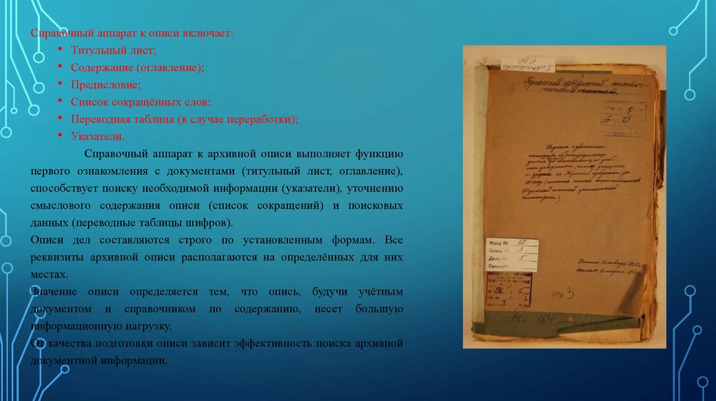 Содержание архивного дела. Справочный аппарат к описи. Указатели к описи. Указатели к описи справочный аппарат. Список сокращений в описи.