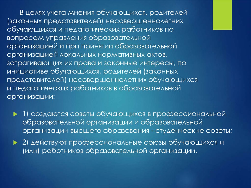 Представителей несовершеннолетних обучающихся. Учет мнения обучающихся. Акт учета мнения обучающихся. Протоколы учета мнений советов обучающихся. Порядок учета мнения обучающихся, родителей с помощью сайта.