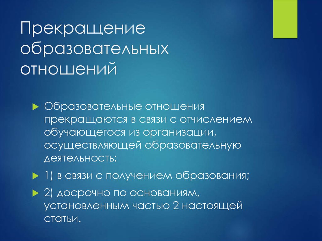 Отношение к образованию. Прекращение образовательных отношений. Образовательные отношения. Приостановление образовательной деятельности. Прекращение образовательных отношений ст 61.