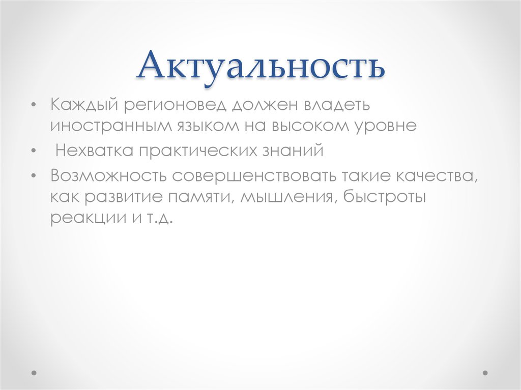 Актуальность