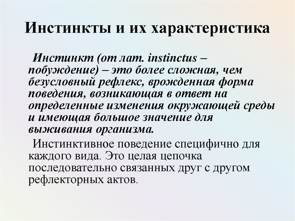 Инстинкты поведения. Инстинкт. Инстинкт это в психологии. Инстинкт это в психологии определение. Инстинкт определение биология.