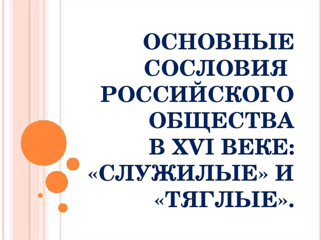 Российское Общество В 16 Веке Служилые И Тяглые Презентация 7 Класс Торкунов