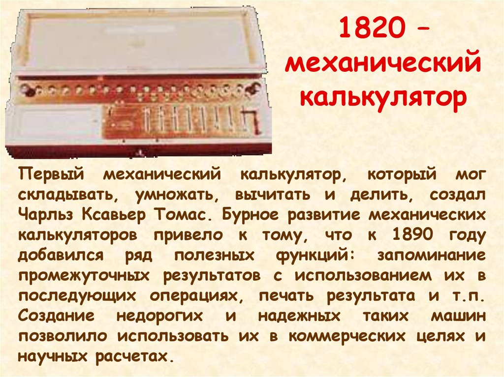 В каком году вышел первый. Механический калькулятор 1820. Первый механический калькулятор. Первый механический калькулятор изобрел. Механический калькулятор изобретатель.