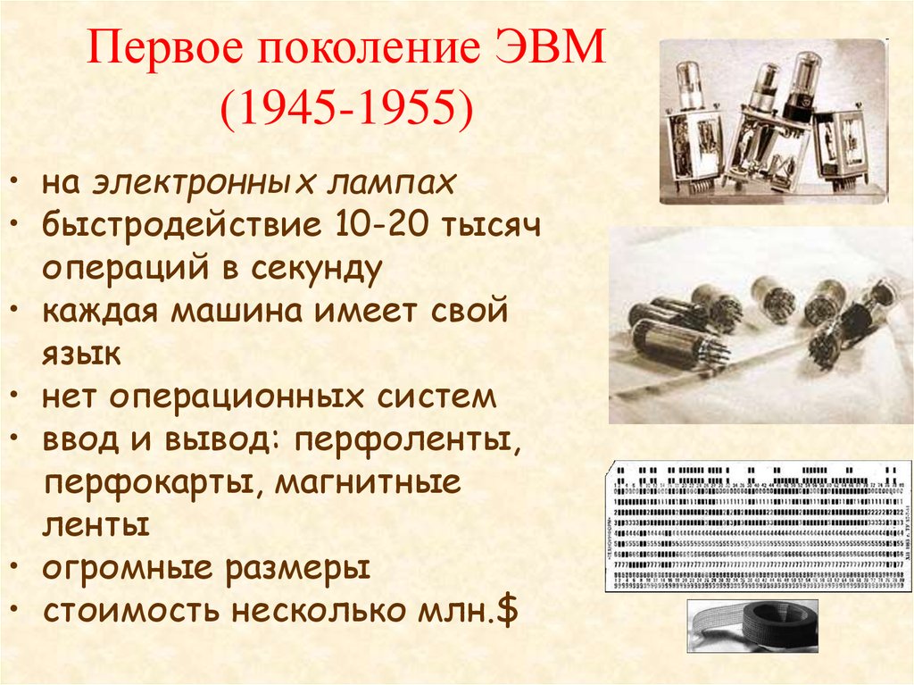 Первое поколение ЭВМ (1945-1955)