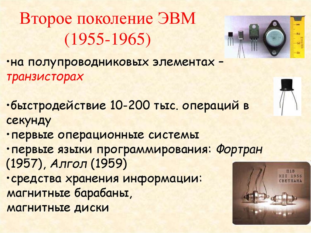 Что не взято за основу построения эвм транзисторы лампы полупроводники интегральные схемы