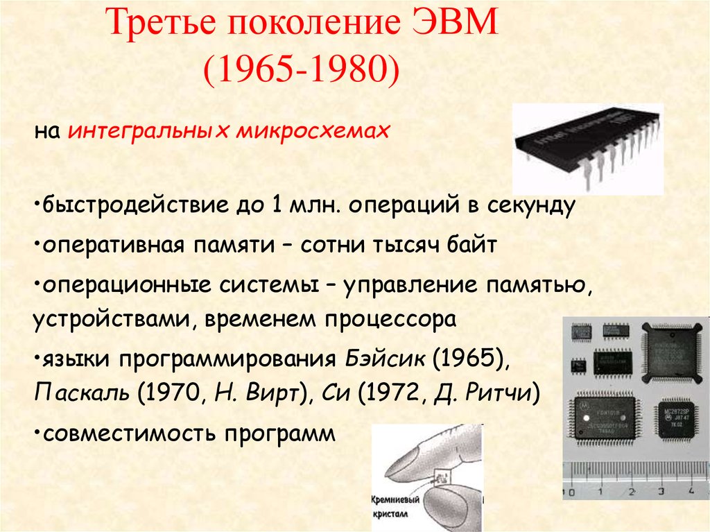 Компьютер на интегральных схемах