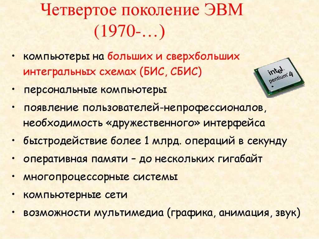 Сверхбольшая интегральная схема способная выполнять функции основного блока компьютера