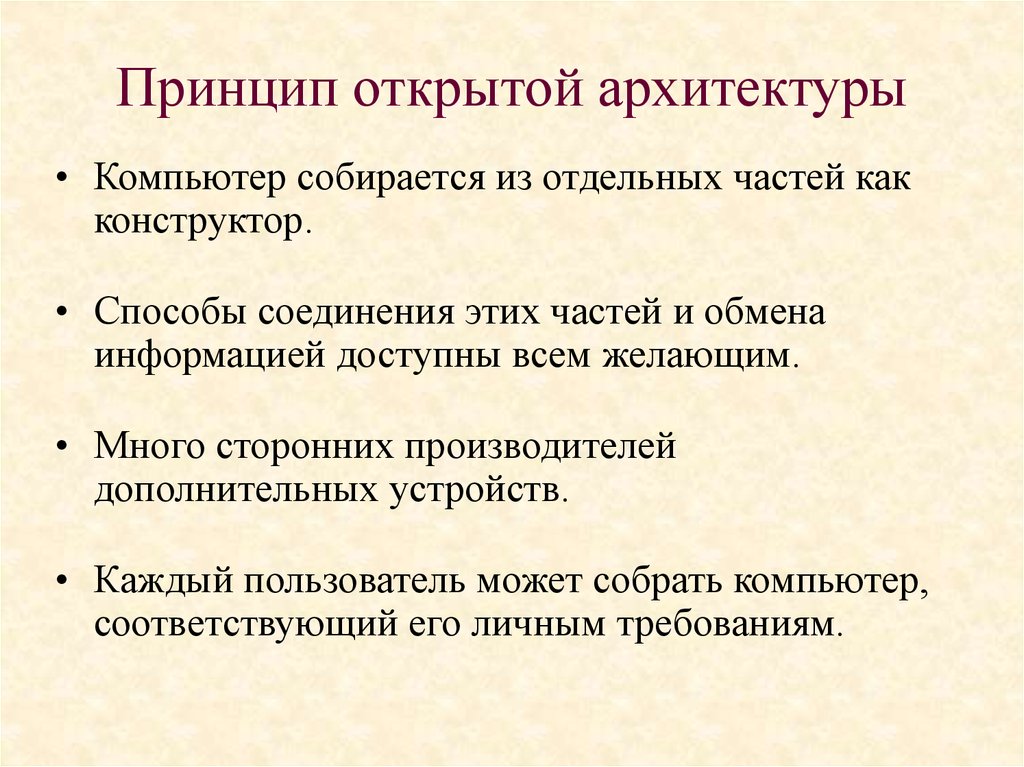 Принцип такия. Принцип открытой архитектуры ПК, конфигурация ПК.. Опишите принцип открытой архитектуры. В чём состоит принцип открытой архитектуры. Перечислите преимущества открытой архитектуры.