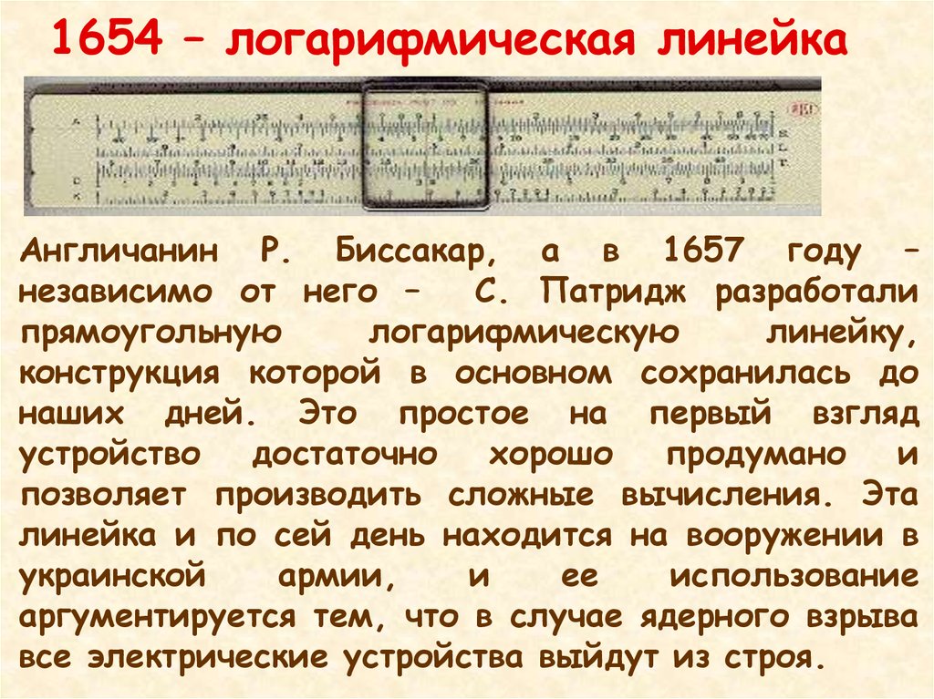 1654 – логарифмическая линейка