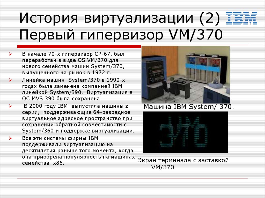 История виртуализации (2) Первый гипервизор VM/370