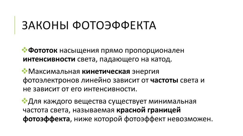 Законы фотоэффекта
