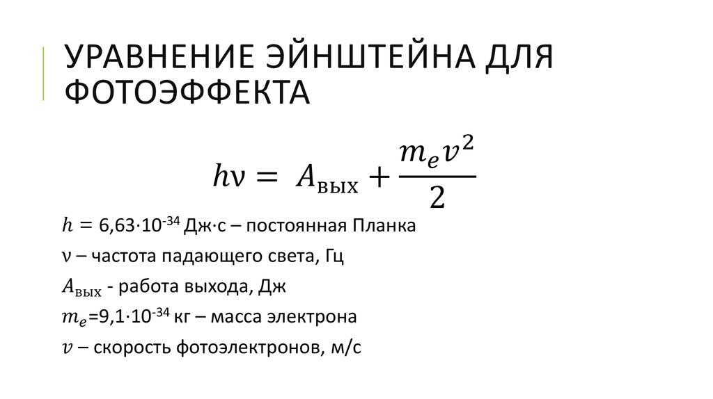 Объясните уравнение эйнштейна для фотоэффекта. Уравнение Эйнштейна для фотоэффекта единицы измерения. Уравнение Эйнштейна для внешнего фотоэффекта формула. Уравнение Эйнштейна для внешнего фотоэффекта с пояснением. Уравнение Эйнштейна для фотоэффек.