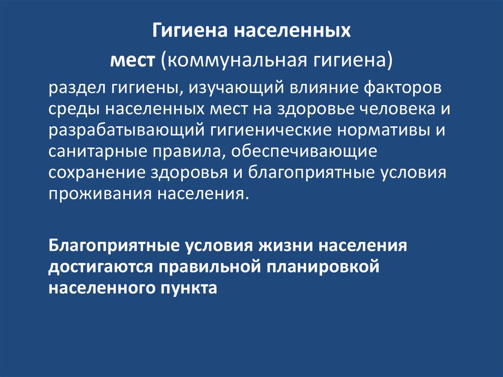 Категории населенных мест. Разделы коммунальной гигиены. Разделы гигиены населённых мест. Коммунальная гигиена изучает.