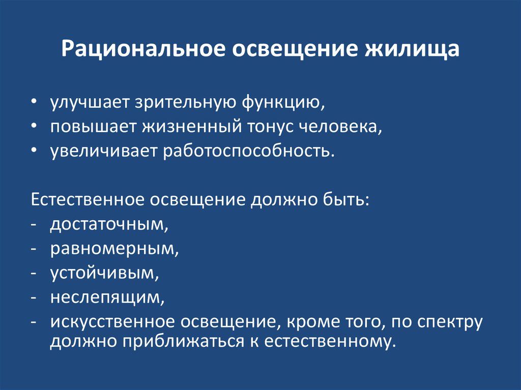 Рациональное освещение