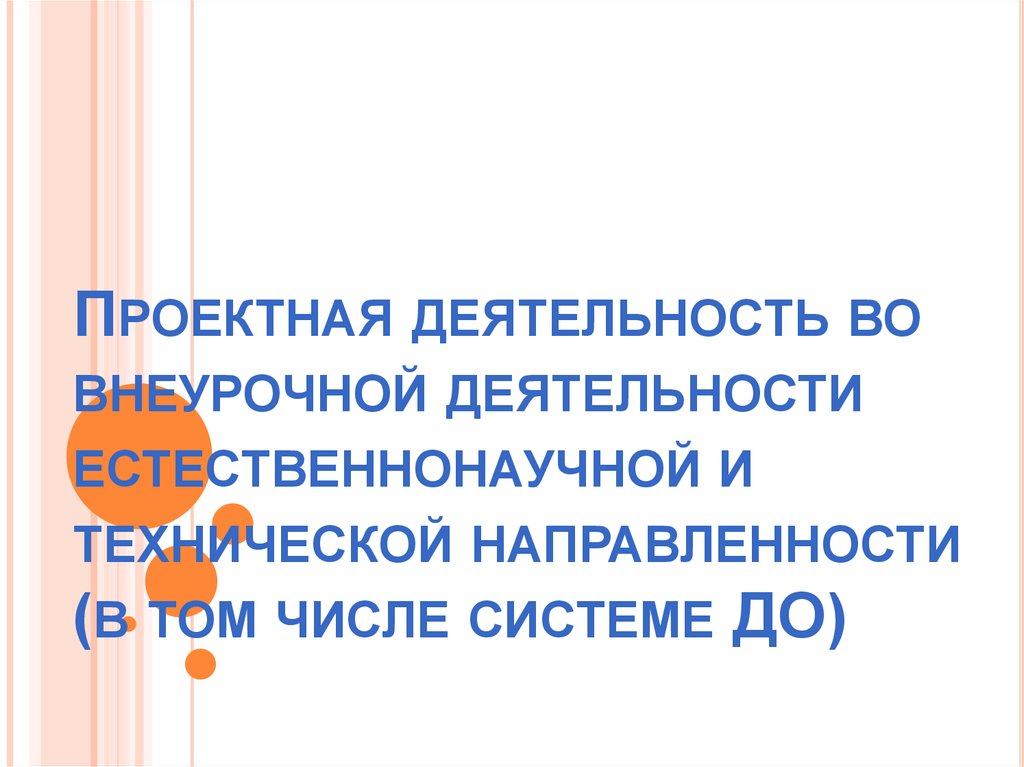 Проектная деятельность во внеурочной деятельности естественнонаучной и технической направленности (в том числе системе ДО)