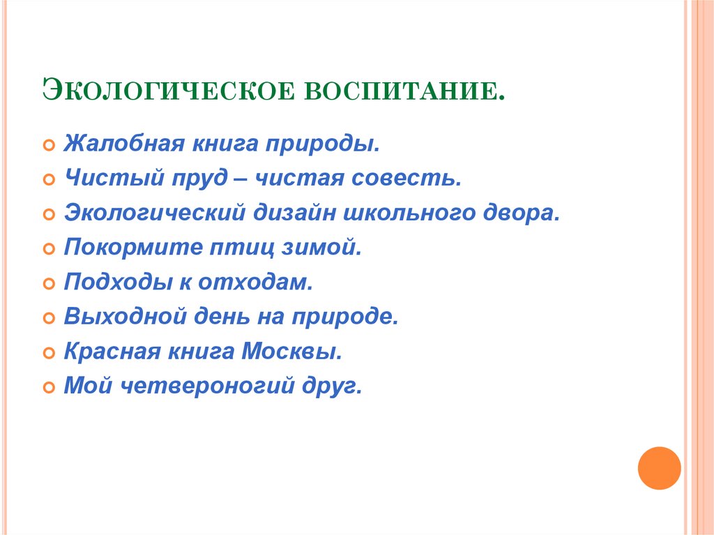 Экологическое воспитание.