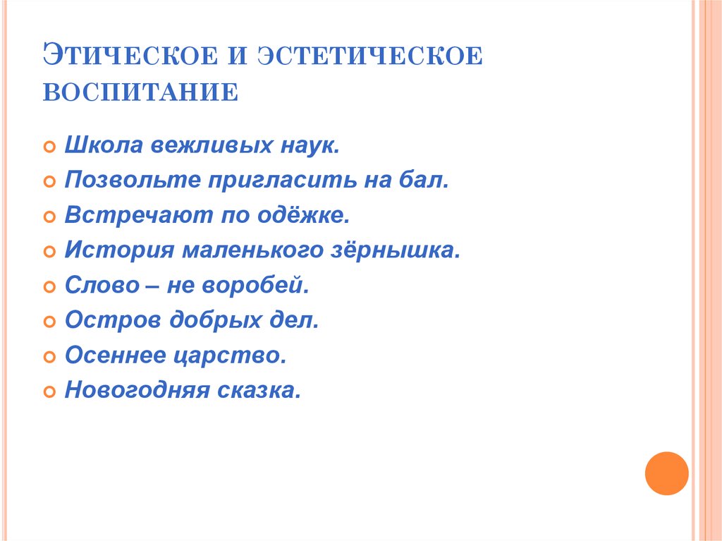 Этическое и эстетическое воспитание